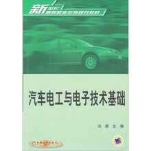 新世纪高等职业教育规划教材:汽车电工与电子技术基础
