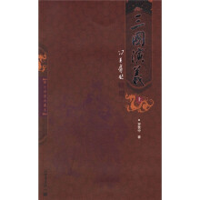 三国演义（上下册）（增补绣像典藏本）