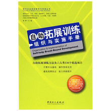 自助拓展训练:组织与实施手册