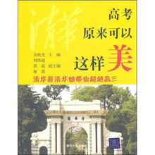 高考原来可以这样美：清华哥清华姐带你超越高3