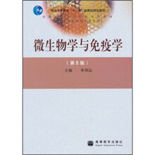 微生物学与免疫学（第5版）