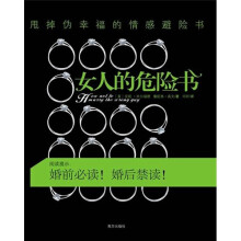 女人的危险书：甩掉伪幸福的情感避险书