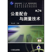 公差配合与测量技术(第2版)