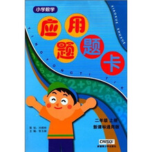 小学数学应用题题卡（2年级上册）（新课标）（通用版）