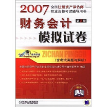 2007-财务会计模拟试卷-全国注册资产评估师执业资格考试辅导用书（含考试真题与解析）（第2版）