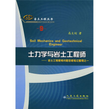 岩土工程丛书9·土力学与岩土工程师：岩土工程疑难问题答疑笔记整理之一