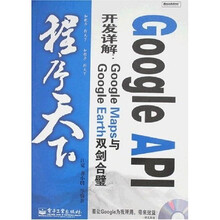 程序天下·Google API开发详解：Google Maps与Google Earth双剑合璧（附光盘）