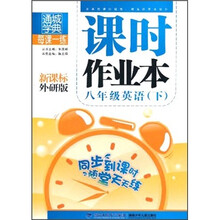 每课一练课时作业本：英语（8年级下）（新课标外研版）