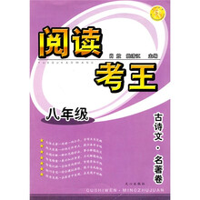 阅读考王：古诗文·名著卷（8年级）
