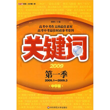 关键词·2009第1季（中学版）