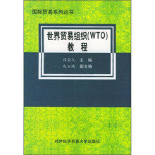 世界贸易组织(WTO)教程