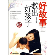 好故事教出好孩子