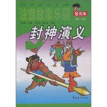 注音故事乐园：封神演义