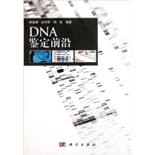 DNA鉴定前沿