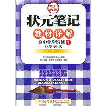 状元笔记教材详解：高中化学（选修1）：化学与生活（R+JS+SD）