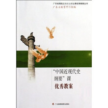 广东省高校思想政治理论课优秀教案丛书:中国近现代史纲要课优秀教案