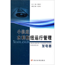 小浪底水利枢纽运行管理（发电卷）