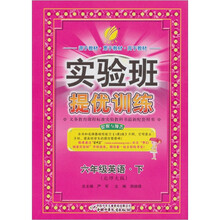 实验班提优训练：六年制六年级英语（下）北师大版（2011）