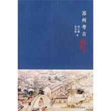 苏州考古