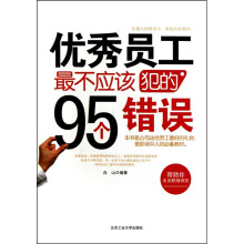 优秀员工最不应该犯的95个错误