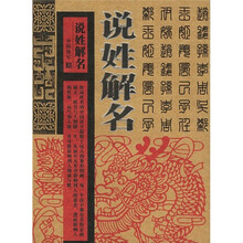 说姓解名