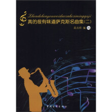 真的很有味道萨克斯名曲集(附光盘2)