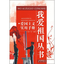 爱国主义实用手册