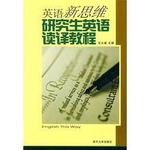英语新思维:研究生英语读译教程