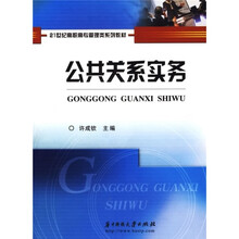 21世纪高职高专管理类系列教材:公共关系实务