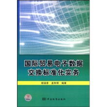 国际贸易电子数据交换标准化实务