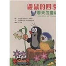 鼹鼠的四季：春天的童话