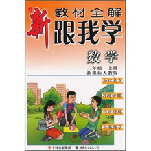 新教材全解·跟我学数学(2年级)(上册)(新课标人教版)