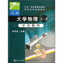 军队院校统编教材·大学物理3：军事物理