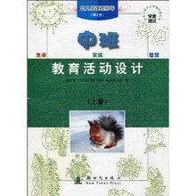 幼儿园课程指导：教育活动设计（中班上册）（第2版）