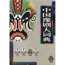 中国豫剧大词典