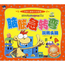 中国儿童智力训练营:脑筋急转弯玩转头脑(附光盘)