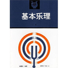 卫星电视教育音乐教材：基本乐理（上）