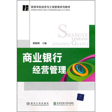 商业银行经营管理（高等学校经济与工商管理系列教材）