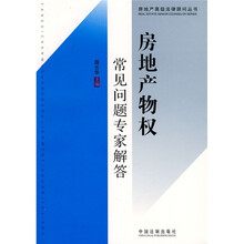 房地产高级法律顾问丛书9:房地产物权常见问题专家解答