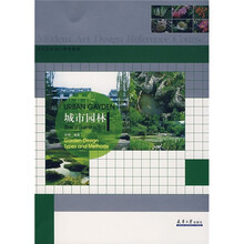 城市园林：园林设计类型与方法