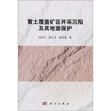 黄土覆盖矿区开采沉陷及其地面保护