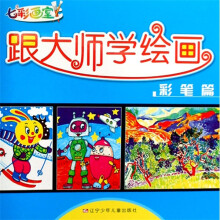 七彩画室:跟大师学绘画(彩笔篇)