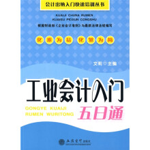 工业会计入门五日通