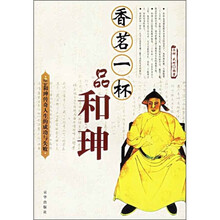 香茗一杯品和珅:和珅传奇人生的成功与失败