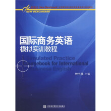 新基点(New Benchmark)全国高职高专院校商务英语系列规划教程:国际商务英语模拟实训教程