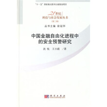 中国金融自由化进程中的安全预警研究
