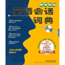 即学即用英语会话词典(附光盘)