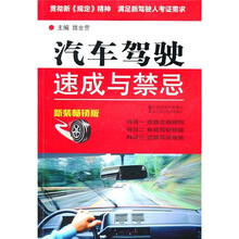 汽车驾驶速成与禁忌(新装畅销版)