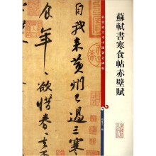 彩色放大本中国著名碑帖:苏轼书寒食帖赤壁赋