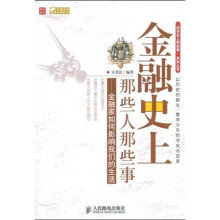 金融史上那些人那些事:金融家如何影响我们的生活